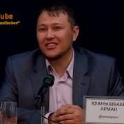 Жомарт Жігітпен Сараң Жігіт Арман Куанышбаев