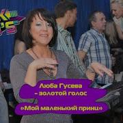 Люба Гусева Мой Маленький Принц