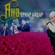 Анашым Менин Жаннатым