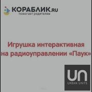 Игрушка Паук Кораблик Детский Магазин