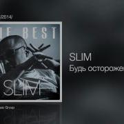 Slim Будь Осторожен