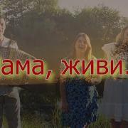 Мама Живи Вечно