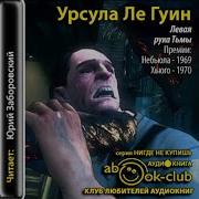 Левая Рука Тьмы Аудиокнига