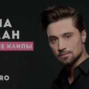 Дима Билан Лучшие Песни
