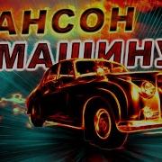 Музыка В Машину Шансон