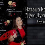 Наташа Королева Дую Дую Аудио 2011