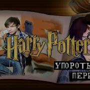 Гарри Поттер И Упоротый Перевод