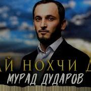 Вай Нохчий