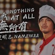 黃明志的人生低谷 如果我一無所有 辣死你媽傳人電影原聲帶 Nasi Lemak 1 0 Movie Ost 2022
