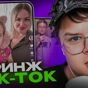 Кринж Тик Ток