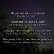 Скачать Минусовку Песгни Линда Идрисова Баркалла Са Хьоме Нана