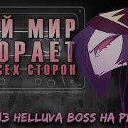Мой Мир Сгорает Со Всех Сторон