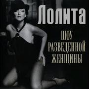 Лолита Ангел Хранитель