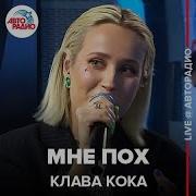 Клава Кока Мне Пох Live Авторадио