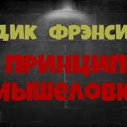 Дик Фрэнсис Аудиокниги