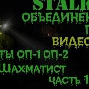 Сталкер Оп 2 Шахматист Часть 1