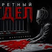 Секретный Отдел Аудиокнига