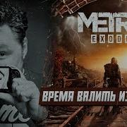 Смотрим Metro Exodus На Рейнджер Хардкор Ps4 Pro