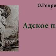 Адское Пламя Аудиокнига