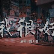 我很好 正式版