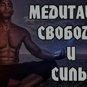 Медитация Свободы И Силы Иваницкого