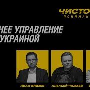 Чистота Понимания Внешнее Управление Пост Украиной