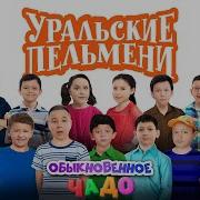Финальная Песня Обыкновенное Чадо Уральские Пельмени