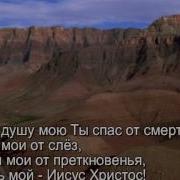 Минус На Песню Ибо Душу Мою Ты Спас От Смерти