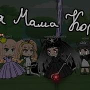 Моя Мама Королева Меме