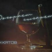 Аслан Кятов Догорает Сигарета