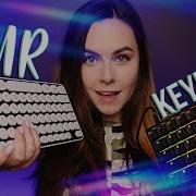 Асмр Asmr Клавиатура