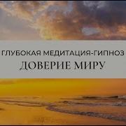 Медитация Доверие Миру