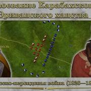 Завоевание Карабахского И Эриванского Ханств