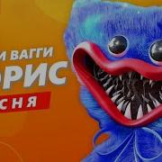 Песня Про Хаги Ваги Морис