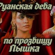 Фильм Руанская Дева По Прозвищу Пышка