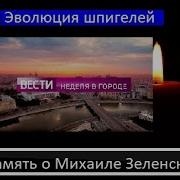 Эволюция Шпигелей Вести Москва