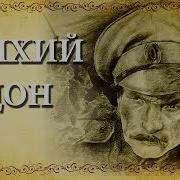 Тихий Дон Михаил Шолохов Часть 6