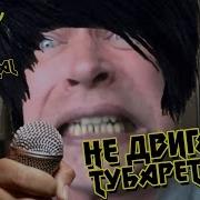 Не Двигайте Тубаретками