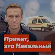 Привет Это Навальный Мем