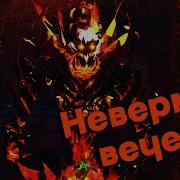 Невермор Силён Как Никогда