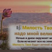 Милость Твоя Надо Мной Велика Ночью И Днем Окружает Меня Христианскиепесни Небеснаяотчизна