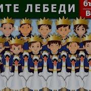 Дивите Лебеди Приказки Детски Приказки Приказки За Лека Нощ Български Приказки