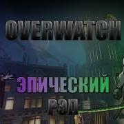 Реп Про Всех Персонажей Overwatch