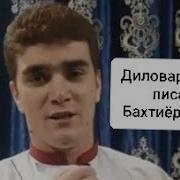 Диловар Шохев Дар Ш Бохтар