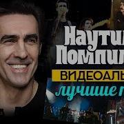 Альбом Наутилус Помпилиус