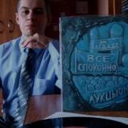 Аукцыон В Багдаде Всё Спокойно 1987