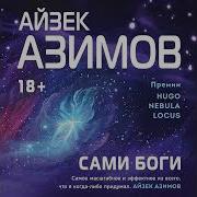 Сами Боги Аудиокнига