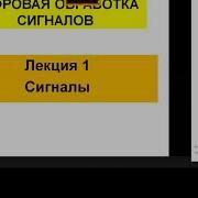 Цок Цифровая Обработка Сигналов Cnn Лекция 1T