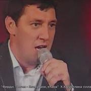 Фирдус Тямаев Елама Әни Елама