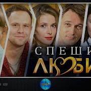 Спешите Любить